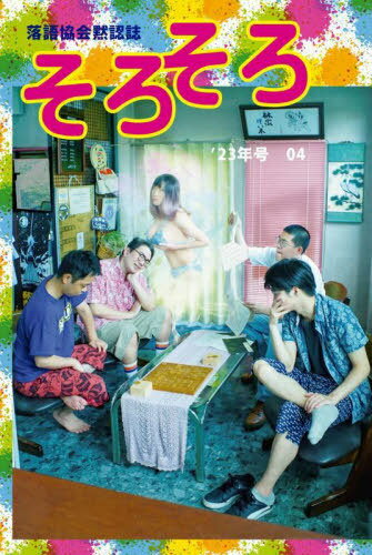 そろそろ 落語協会黙認誌 04[本/雑誌] / そろそろ編集部/編集