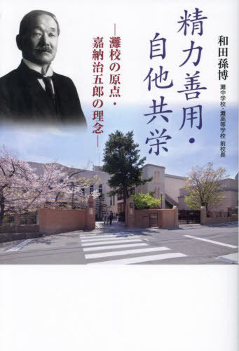 精力善用・自他共栄 灘校の原点・