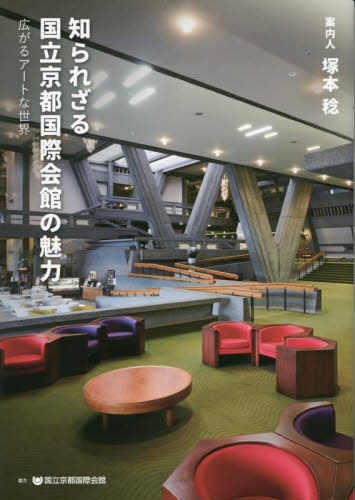 知られざる国立京都国際会館の魅力 広がるアートな世界[本/雑誌] / 塚本稔/案内人