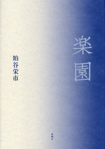 楽園[本/雑誌] / 粕谷栄市/著(3)