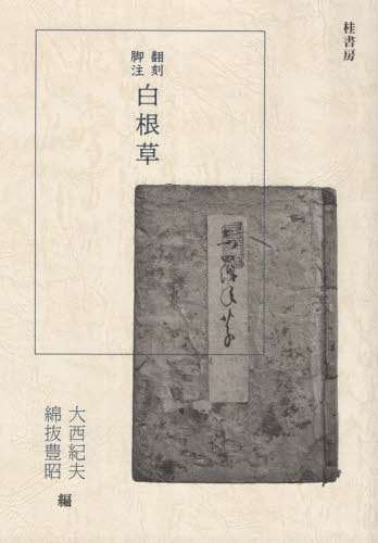 翻刻・脚注「白根草」[本/雑誌] / 大西紀夫綿抜豊昭