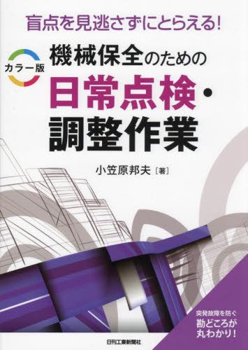 機械保全のための日常点検・調整作業 盲点を見逃さずにとらえる! カラー版[本/雑誌] / 小笠原邦夫/著