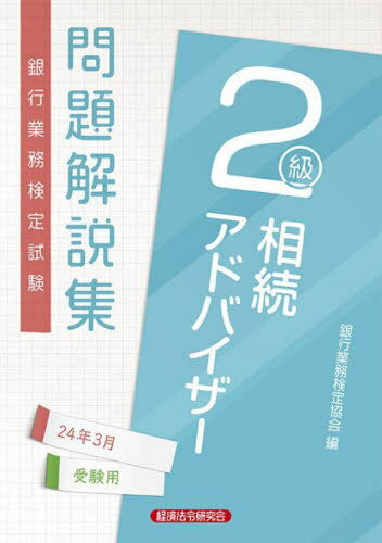 銀行業務検定試験 問題解説集[本/雑誌] 相続アドバイザー2級 2024年3月受験用 / 銀行業務検定協会/編