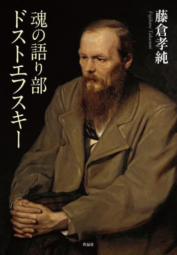 魂の語り部ドストエフスキー[本/雑誌] / 藤倉孝純/著