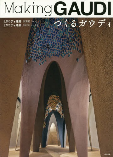 つくるガウディ[本/雑誌] / 田中裕也/実測図作成・解説