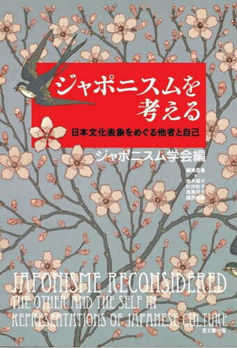 ジャポニスムを考える[本/雑誌] / ジャポニスム学会/編