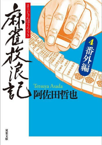 麻雀放浪記 4[本/雑誌] (双葉文庫) / 阿佐田哲也/著