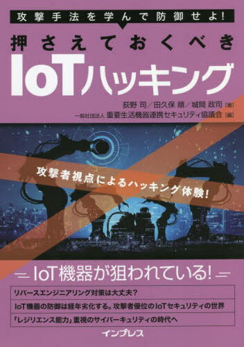 攻撃手法を学んで防御せよ!押さえておくべきIoTハッキング 攻撃者視点によるハッキング体験![本/雑誌] ..