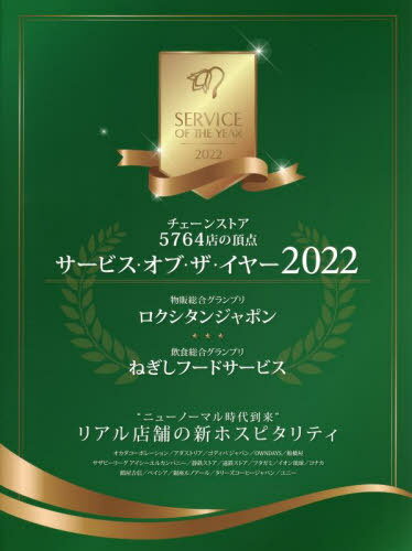サービス・オブ・ザ・イヤー チェーンストア5764店の頂点 2022[本/雑誌] / エイジスリサーチ・アンド・コンサルティング