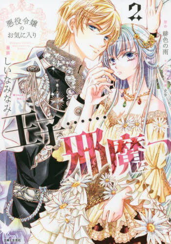 悪役令嬢のお気に入り王子......邪魔っ 2[本/雑誌] (Comic PASH! PC Fiore) / 緋色の雨/原作 史歩/キャ..