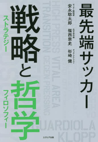 最先端サッカー戦略(ストラテジー)と哲学(フィロソフィー)[本/雑誌] / 安永聡太郎/著 福西崇史/著 杉崎健/著