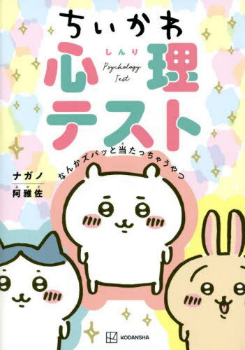 ちいかわ心理テスト なんかズバッと当たっちゃうやつ[本/雑誌] (コミックス) / ナガノ/著 阿雅佐/心理テスト制作