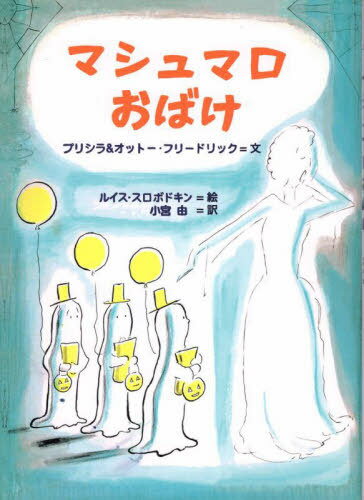 マシュマロおばけ / 原タイトル:THE MARSHMALLOW GHOSTS[本/雑誌] / プリシラ・フリードリック/文 オットー・フリードリック/文 ルイス・スロボドキン/絵 小宮由/訳