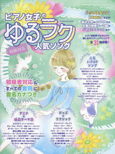 ピアノ女子のゆるラク人気ソング[本/雑誌] (SHINKO MUSIC MOOK) / シンコーミュージック・エンタテイメント
