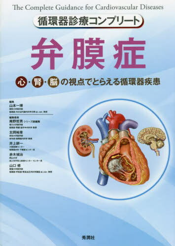 弁膜症 心・腎・脳の視点でとらえる循環器疾患[本/雑誌] (循環器診療コンプリート) / 山本一博/編集 北岡裕章/〔ほか〕編集委員