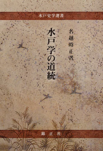 水戸学の道統[本/雑誌] (水戸史学選書) / 名越時正/著 水戸史学会/企画・編集