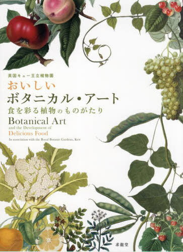 おいしいボタニカル・アート 英国キュー王立植物園 食を彩る植物のものがたり[本/雑誌] / 求龍堂