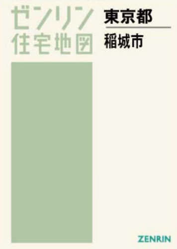A4 東京都 稲城市[本/雑誌] (ゼンリン住宅地図) / ゼ