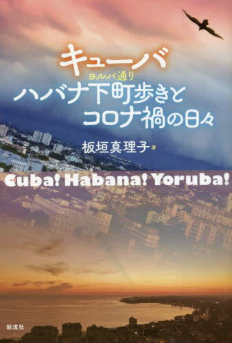キューバ ハバナ下町歩きとコロナ禍の日々[本/雑誌] / 板垣真理子/著(3)