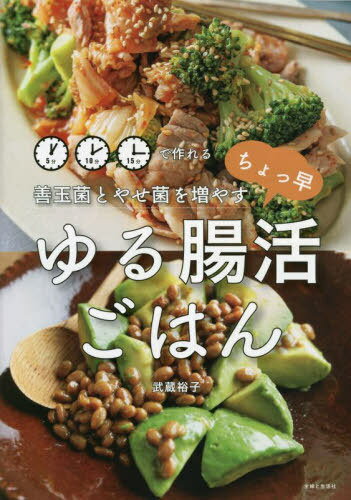 善玉菌とやせ菌を増やすちょっ早ゆる腸活ごはん[本/雑誌] / 武蔵裕子/著