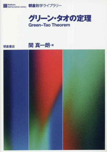 グリーン・タオの定理[本/雑誌] (朝倉数学ライブラリー) / 関真一朗/著
