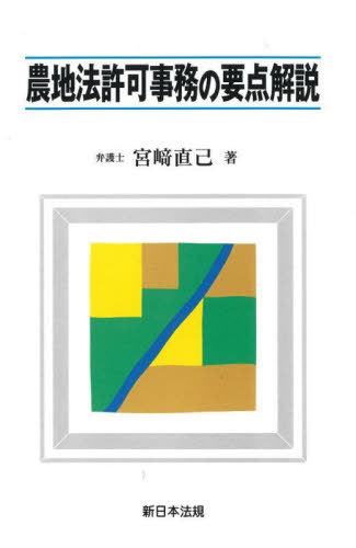 農地法許可事務の要点解説[本/雑誌] / 宮崎直己/著