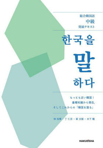 総合韓国語中級発展テキスト 韓国を語る[本/雑誌] / 林【ヒョン】情/著 丁仁京/著 崔文姫/著 木下瞳/著