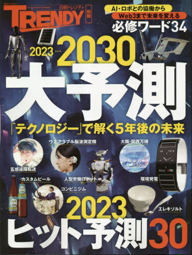 大予測2023-2030[本/雑誌] (日経ホームマガジン) / 日経BP(3)