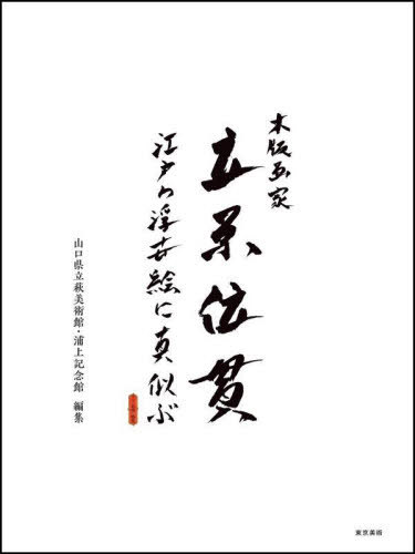 木版画家立原位貫 江戸の浮世絵に真似ぶ[本/雑誌] / 立原位貫/〔画〕 山口県立萩美術館・浦上記念館/編集