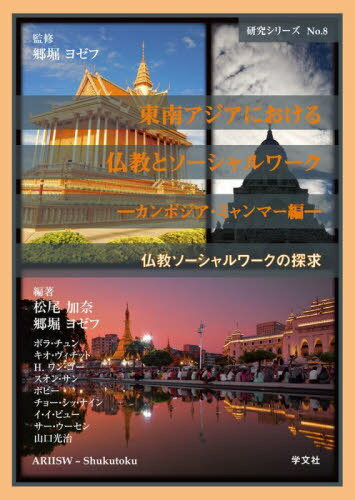 東南アジアにおける仏教とソ ミャンマー編[本/雑誌] (研究シリーズ 仏教ソーシャルワークの 8) / 郷堀ヨゼフ/監修 松尾加奈/編著 郷堀ヨゼフ/編著 ボラ・チュン/〔ほか執筆〕