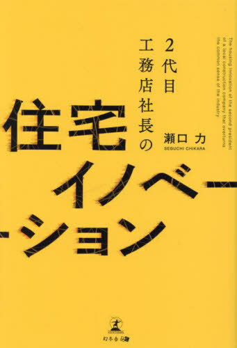 2代目工務店社長の住宅イノベーション[本/雑誌] / 瀬口力/著