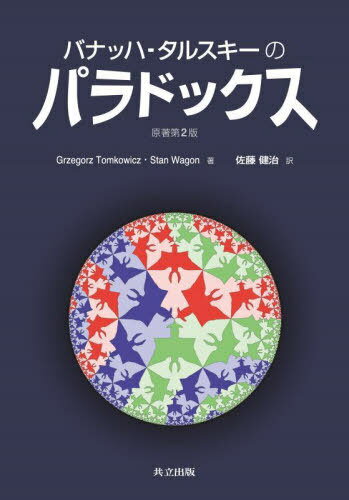 Хʥåϡ륹Υѥɥå / ȥ:The BanachTarski Paradox 2Ǥ[/] / G...