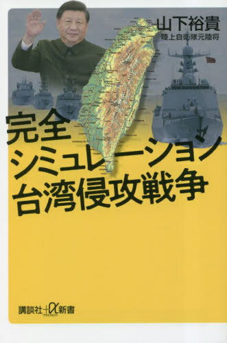 完全シミュレーション台湾侵攻戦争[本/雑誌] (講談社+α新書) / 山下裕貴/〔著〕