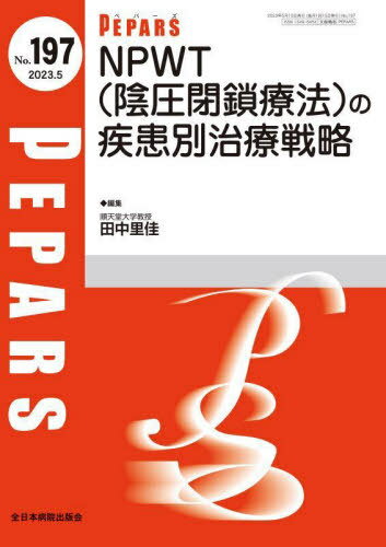 PEPARS No.197(2023.5)[本/雑誌] / 栗原邦弘/編集顧問 百束比古/編集顧問 光嶋勲/編集顧問 上田晃一/編集主幹 大慈弥裕之/編集主幹 小川令/編集主幹