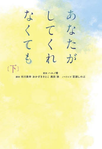 あなたがしてくれなくても 下[本/雑誌] (文庫い 28- 2) / ハルノ晴/原作 市川貴幸/脚本 おかざきさとこ/脚本 黒田狭/脚本 百瀬しのぶ/ノベライズ