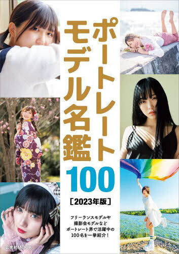 2023 ポートレートモデル名鑑100[本/雑誌] (玄光社MOOK) / 玄光社