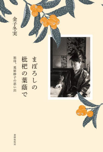 まぼろしの枇杷の葉蔭で 祖母、葛原妙子の[本/雑誌] / 金子冬実/著