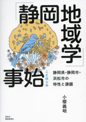 「静岡地域学」事始[本/雑誌] / 小櫻義明