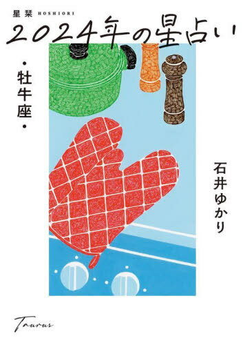 星栞(ほしおり)2024年の星占い牡牛座[本/雑誌] / 石井ゆかり/著