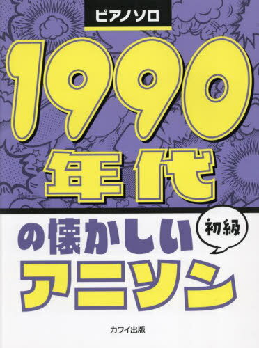 1990年代の懐かしいアニソン[本/雑誌] (ピアノソロ) / 河合楽器製作所・出版部
