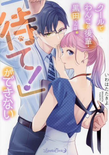 クールでわんこな後輩・黒田くんは、「待て!」ができない[本/雑誌] (ルネッタコミックス) / いわはたた..