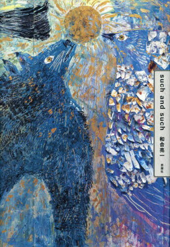 such and such[本/雑誌] / 和合亮一/著