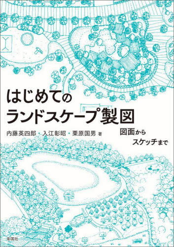 はじめてのランドスケープ製図 図面からスケッチまで[本/雑誌] / 内藤英四郎/著 入江彰昭/著 栗原国男/著