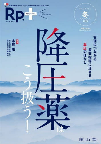 Rp.(レシピ)+ やさしく・くわしく・強くなる Vol.23No.1(2024冬)[本/雑誌] / 志賀剛