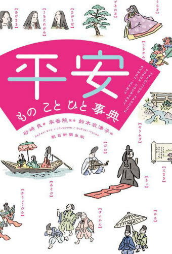 平安 もの こと ひと事典 TRADITION FASHION FOODS COURTESY EVENT HABIT[本/雑誌] / 砂崎良/著 承香院/監修 鈴木衣津子/絵