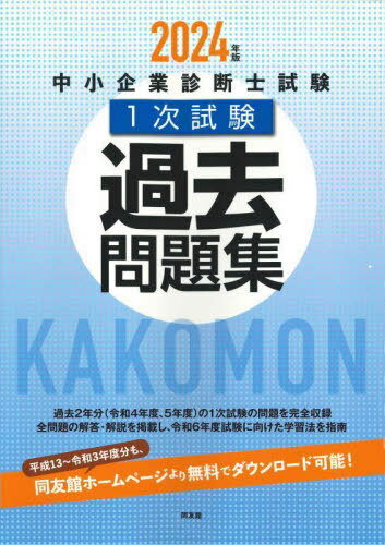中小企業診断士試験1次試験過去問題集 2024年版[本/雑誌] / 同友館編集部