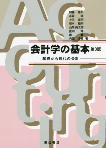 会計学の基本 第3版[本/雑誌] / 加藤盛弘/執筆者代表