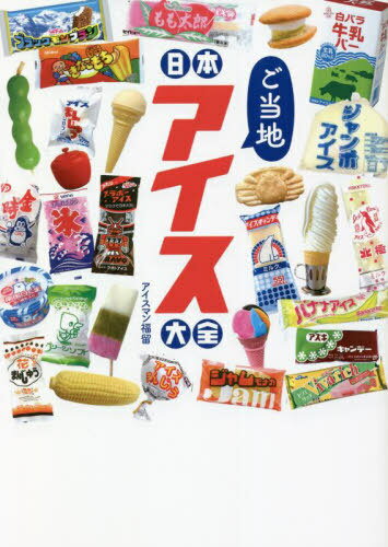 日本ご当地アイス大全[本/雑誌] (TATSUMI) / アイスマン福留/著