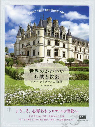 世界のかわいいお城と教会 メルヘンとダークの物語[本/雑誌] / MdN編集部/編(3)