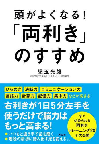 頭がよくなる!「両利き」のすすめ[本/雑誌] / 児玉光雄/著